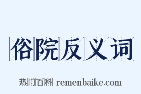 俗院反义词是什么意思的图片